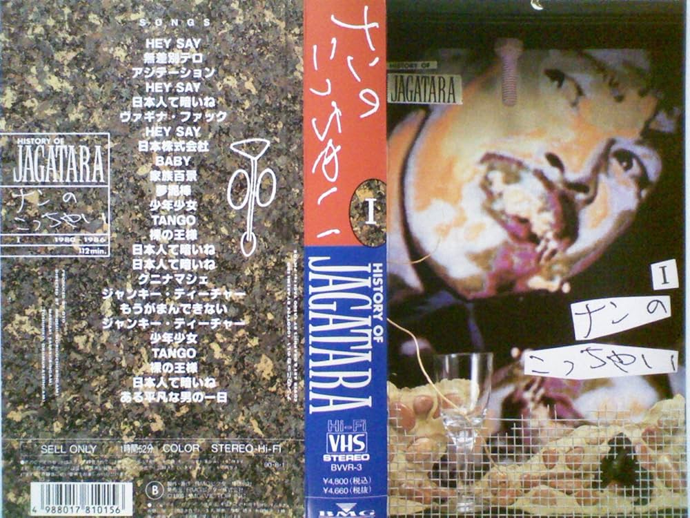 Amazon.co.jp: ナンのこっちゃいHISTORY OF JAGATARA I[VHS